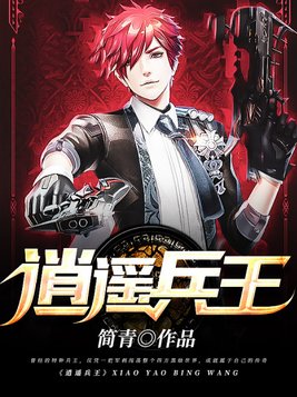 逍遥兵王TXT免费下载