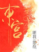 东宫美人