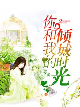 你和我的倾城时光女二