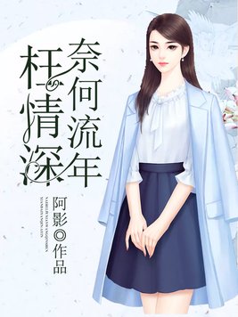 奈何流年枉情深免费观看
