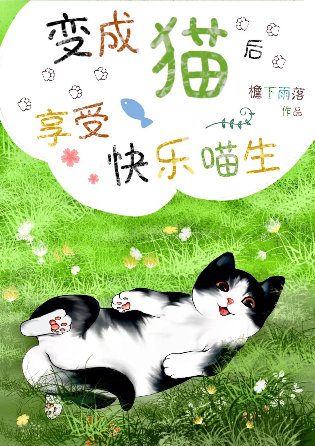 变成猫后发生的奇妙事情