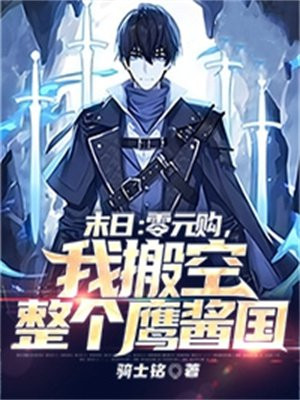 末日:零元购,我搬空整个鹰酱国 第2章