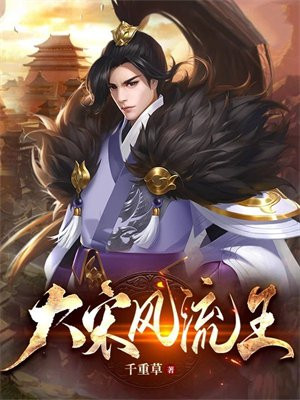 大宋风流王 千重草