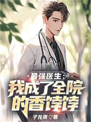 我是最强医生