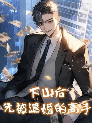 下山去退婚