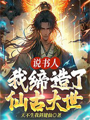 说书人我缔造了仙古大世界的奇迹
