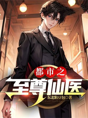都市至尊仙医短剧免费观看