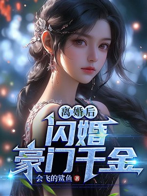 闪婚后,豪门千金不装了