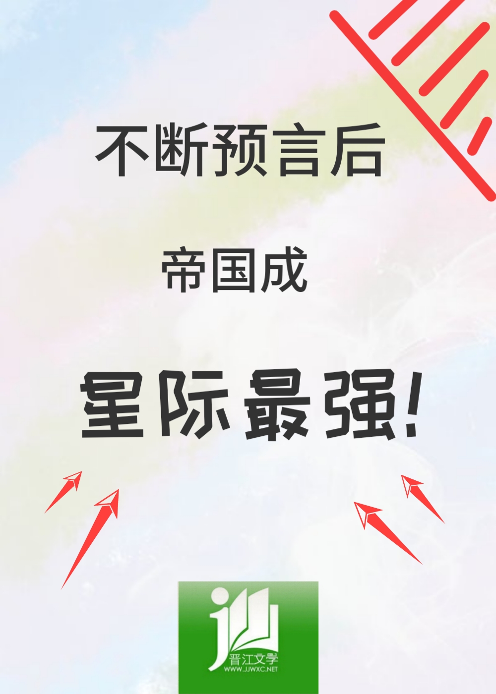 不断预言后,帝国成星际最强62