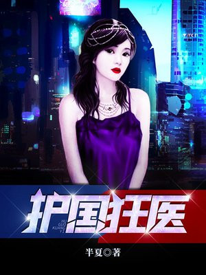 护国狂医全文免费阅读