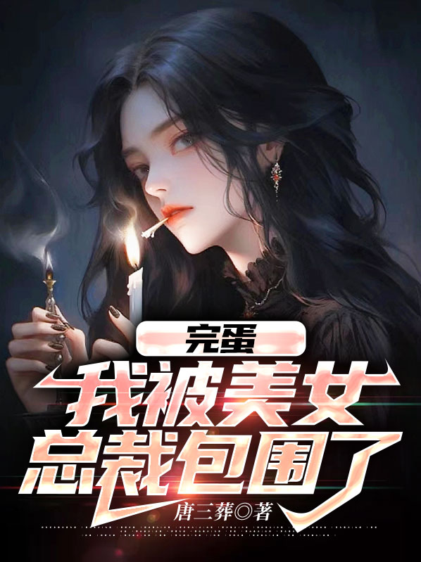 完蛋我被美女总裁包围了