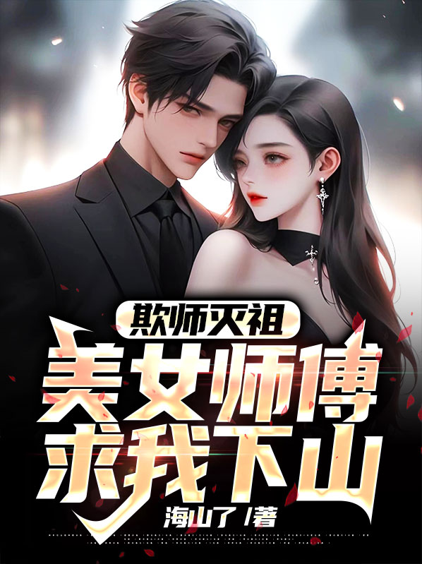 欺师灭祖,美女师傅求我下山漫画