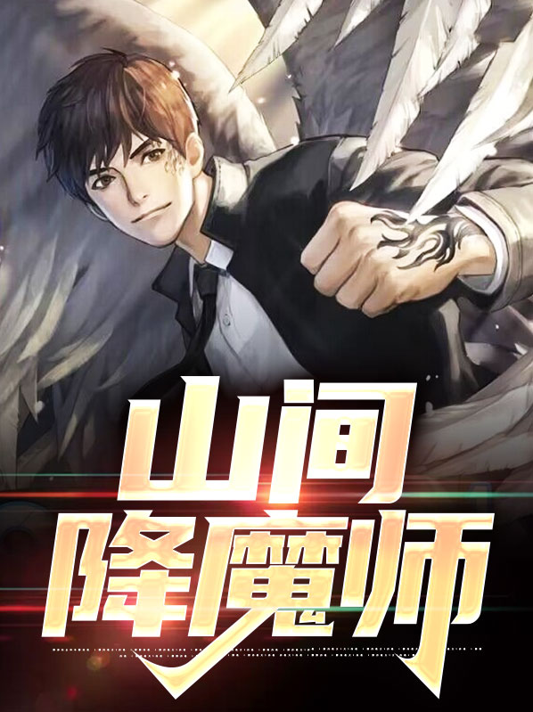 降魔师鬼刀免费观看高清