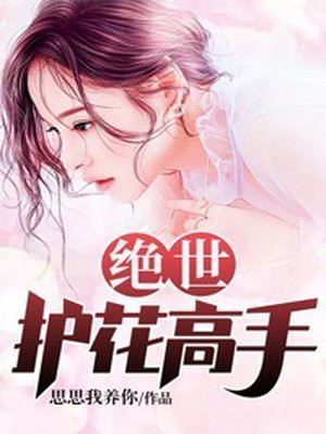 绝世护花高手纯阴之体是谁