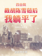 四合院:陈雪茹帮我截胡秦淮茹(1-146)