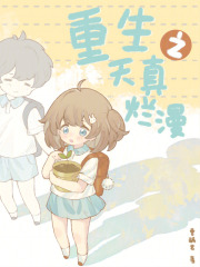 重生之天真烂漫笔趣阁在线阅读