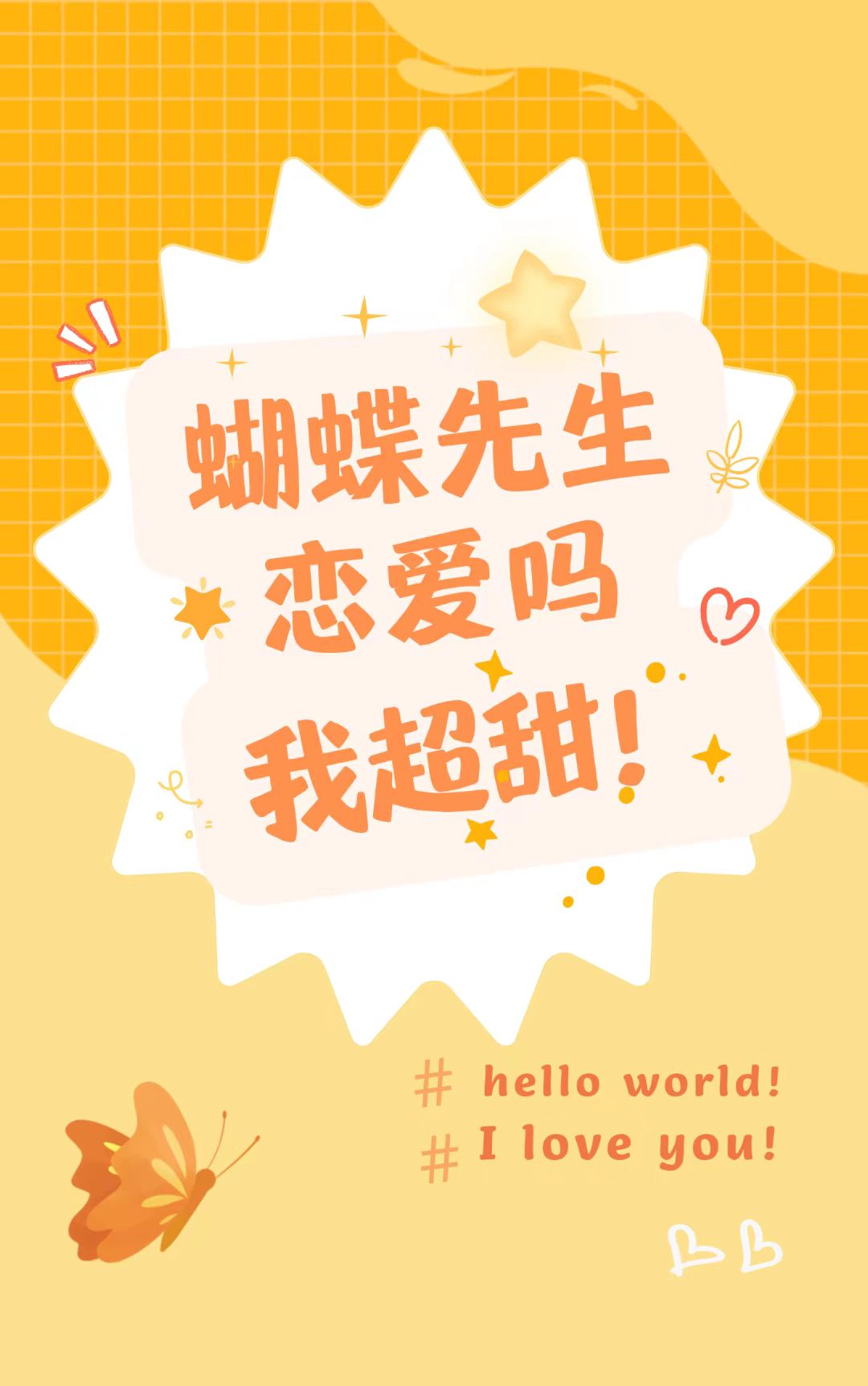 蝴蝶先生恋爱吗?我超甜[虫族]笔趣阁