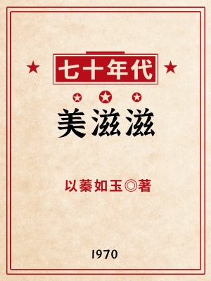 七十年代美滋滋 作者:以蓁如玉