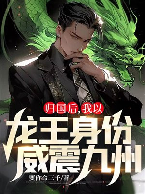 归国后我以龙王身份威震九州多少天更新一集