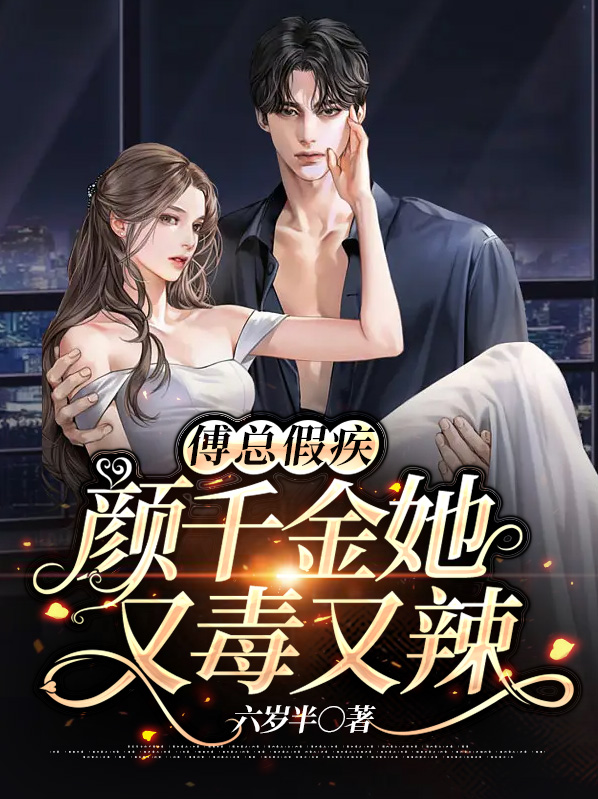 傅少的假千金真绝了
