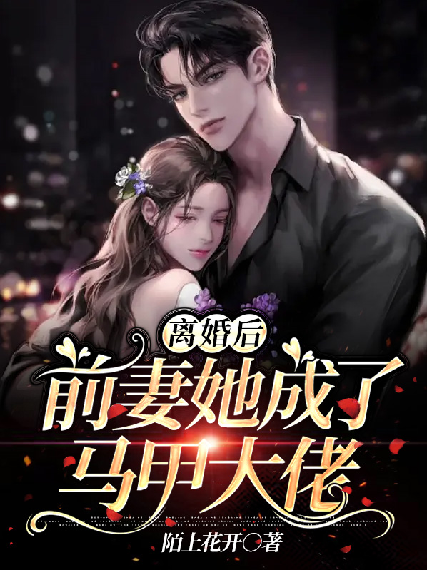 离婚后前妻的马甲掉了免费阅读