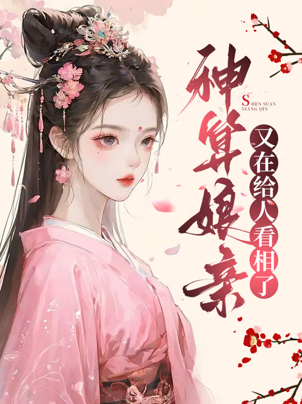 娘娘今天算命了吗