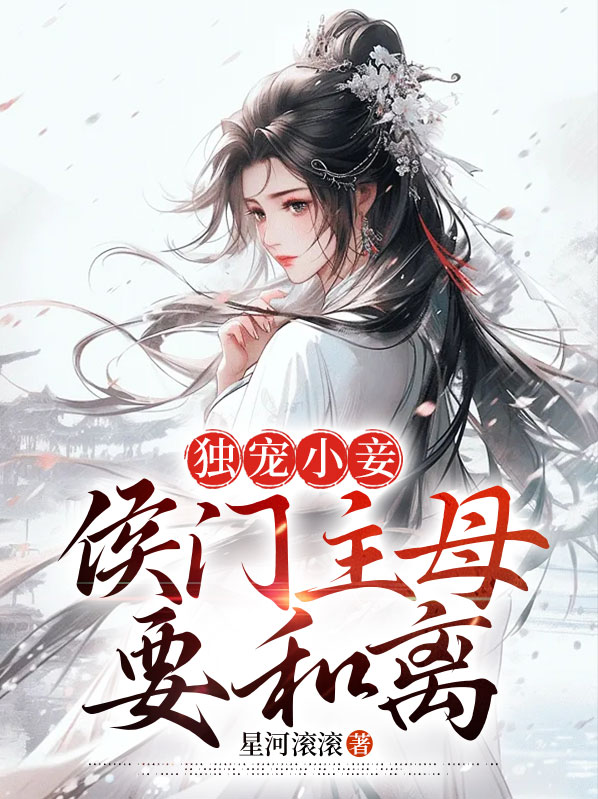 候门宠妾 小说