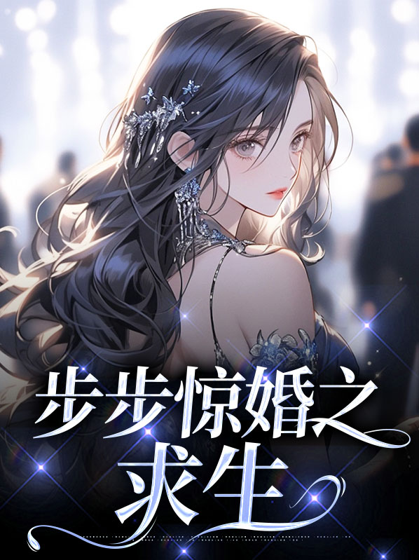 步步惊婚全文百度免费阅读