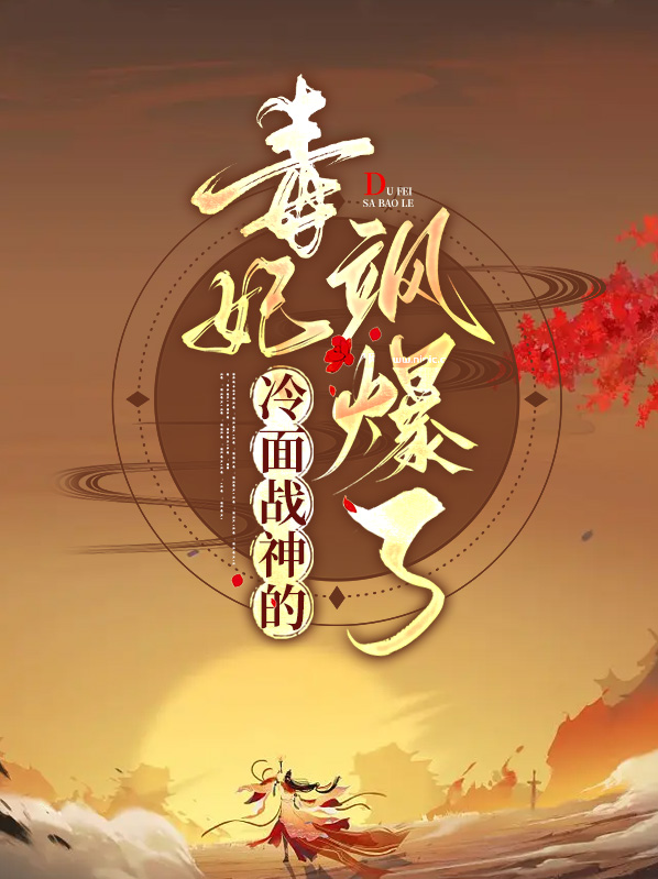 冷面毒妃之寒王的傲娇宠