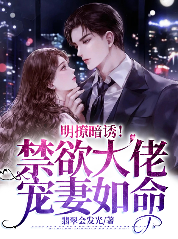 明撩暗诱!禁欲大佬宠妻如命