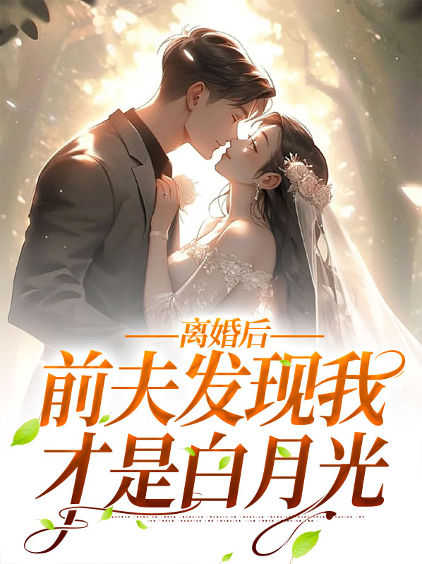 和离后前夫才说我是他的白月光