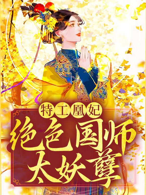 特工凰妃霸天下 小说
