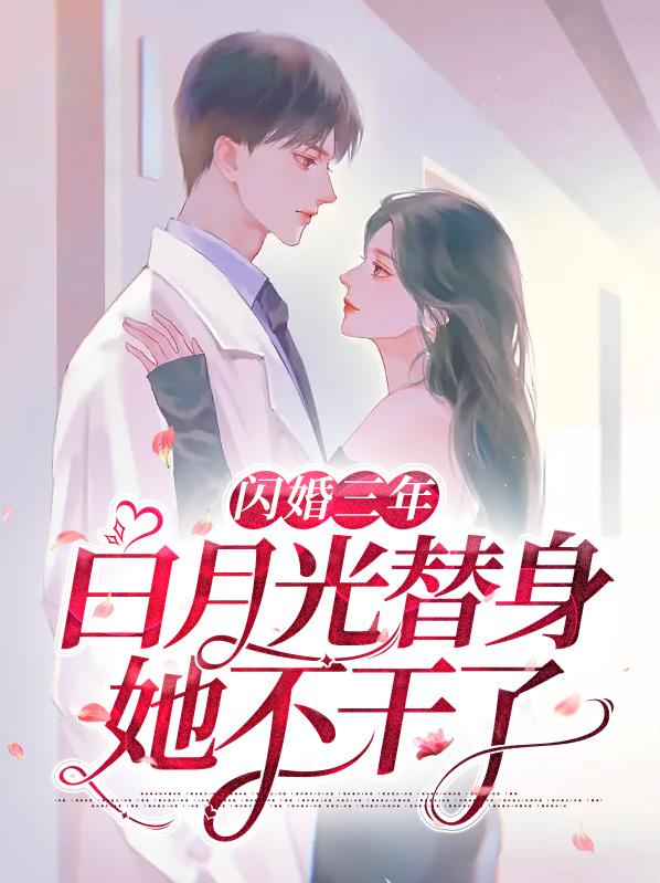闪婚成替身,白月光竟是我自己 允亓