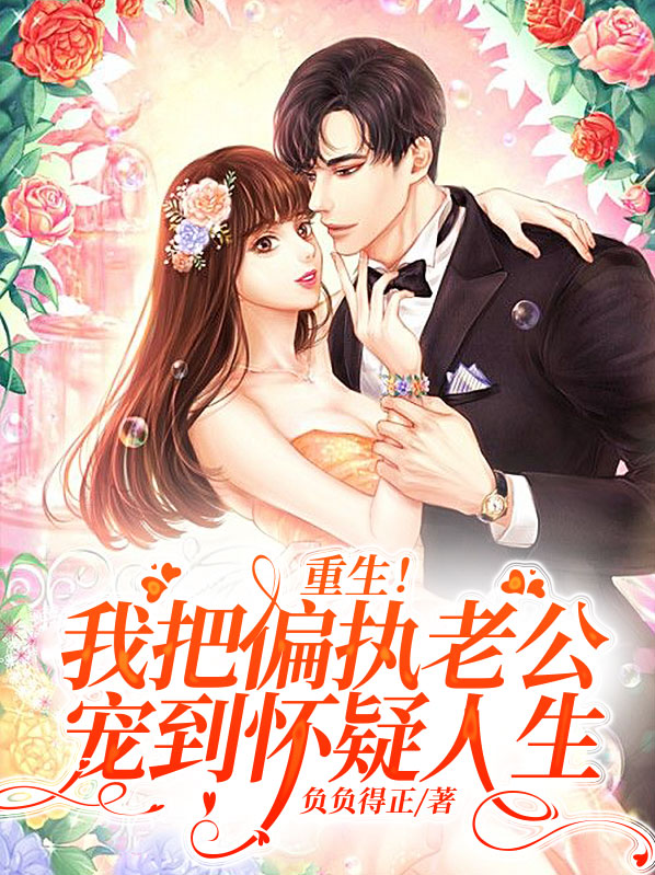 重生后,我把偏执