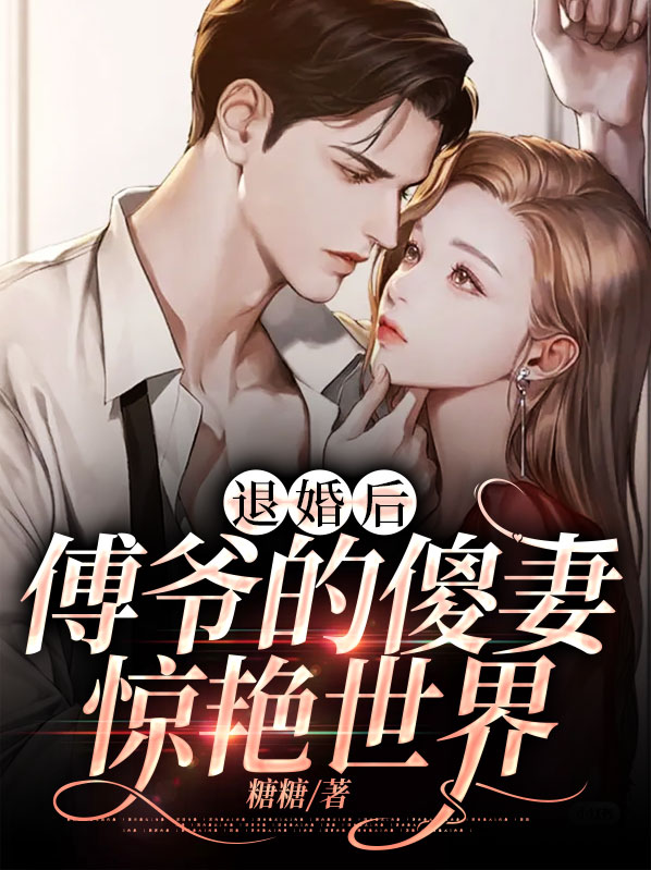 傅总退婚后神秘娇妻