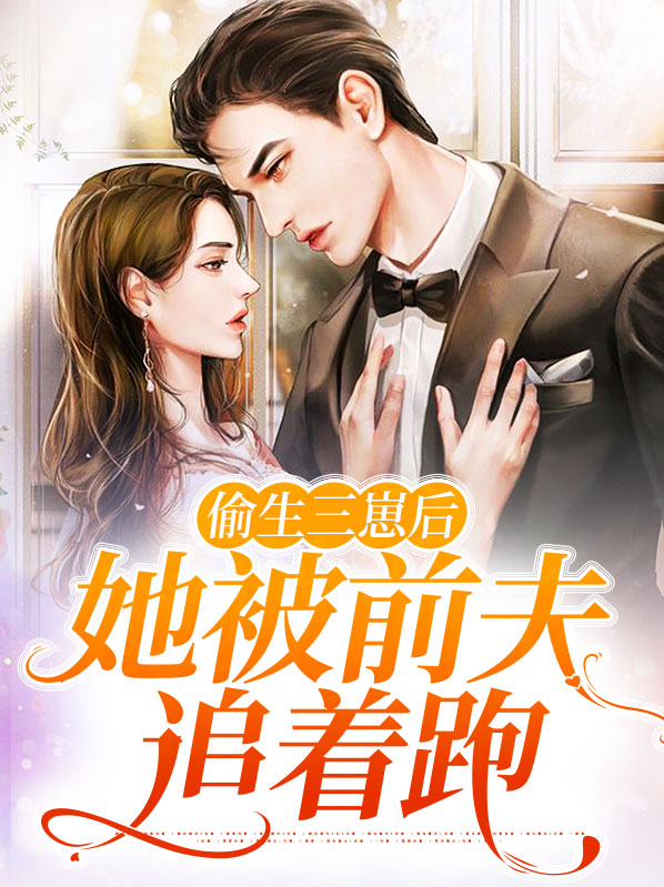 前妻,偷生一个宝宝