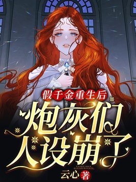 假千金重生后,炮灰们人设崩了