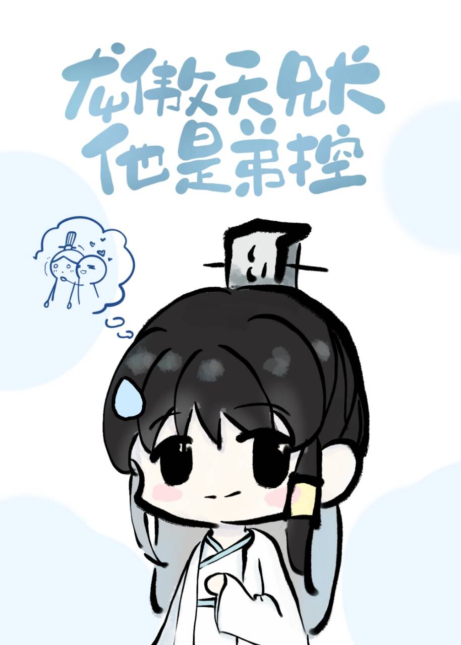 龙傲天兄长他是弟控,免费下载全文