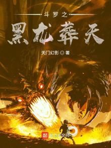 斗罗大陆之黑龙王