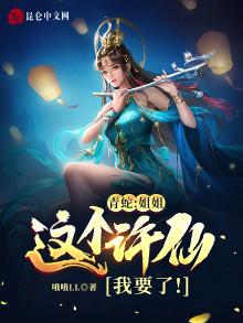 青蛇:姐姐,这个许仙我要了!