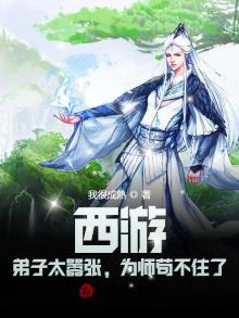 西游:弟子太嚣张,为师苟不住了