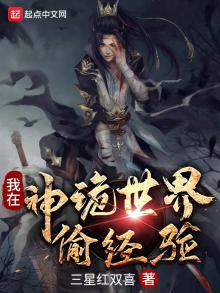 我在神诡世界偷经验全集下载
