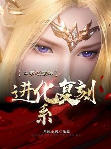 斗罗之超神进化复刻系 作者