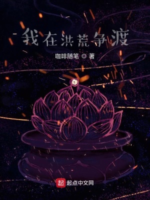 我在洪荒搞事情笔趣阁