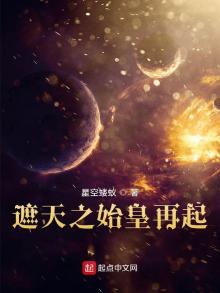 遮天之始皇再起 精彩章节摘抄