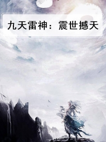 九天雷神咒