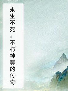 永生不灭的等级境界怎么划分