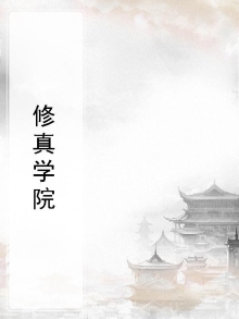 修真学院都有什么系