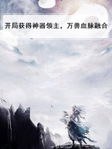 开局获得四神兽血脉