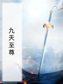 九天至尊动漫在线观看